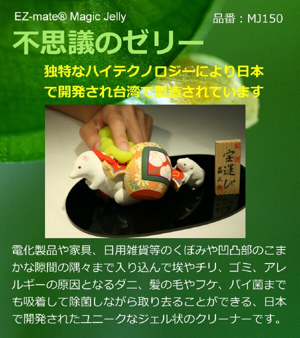 EZ-mate&reg; Magic Jelly is a unique Dust Cleaning Mate